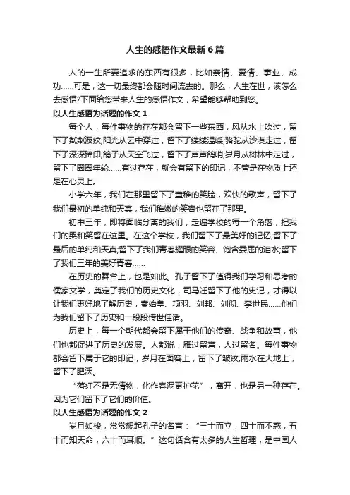 人生的感悟作文最新6篇
