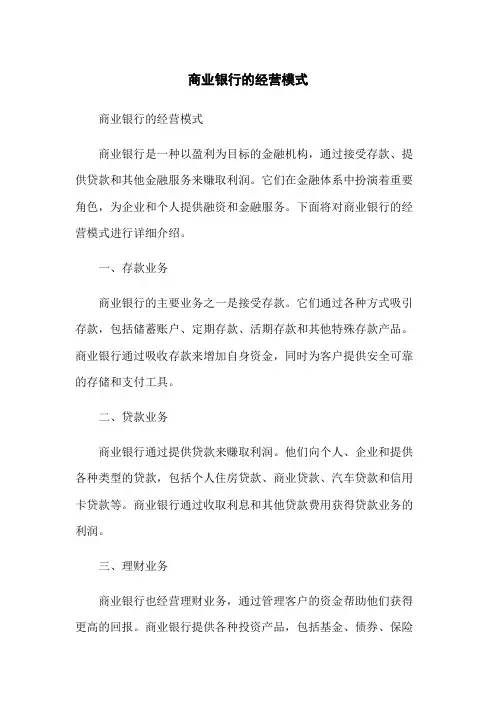 商业银行的经营模式