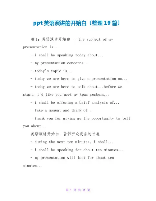 ppt英语演讲的开场白(整理19篇)