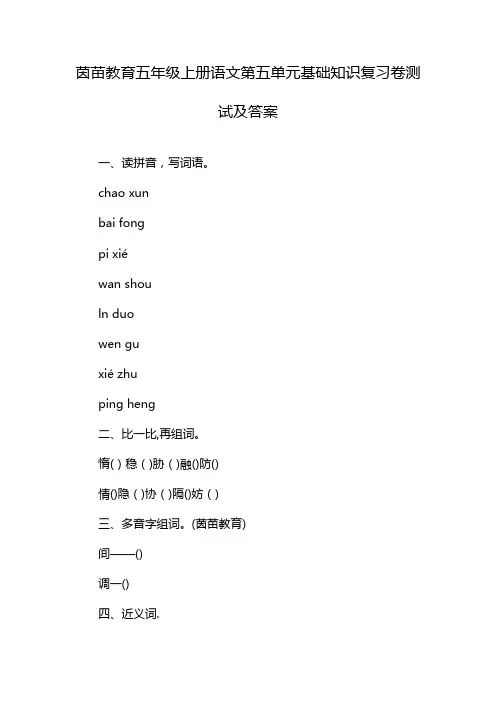 茵苗教育五年级上册语文第五单元基础知识复习卷测试及答案