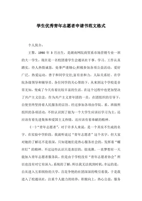 学生优秀青年志愿者申请书范文格式