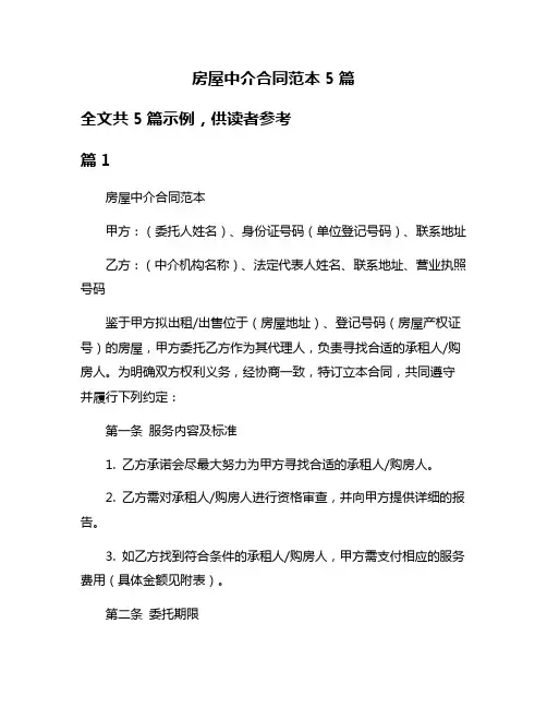 房屋中介合同范本5篇