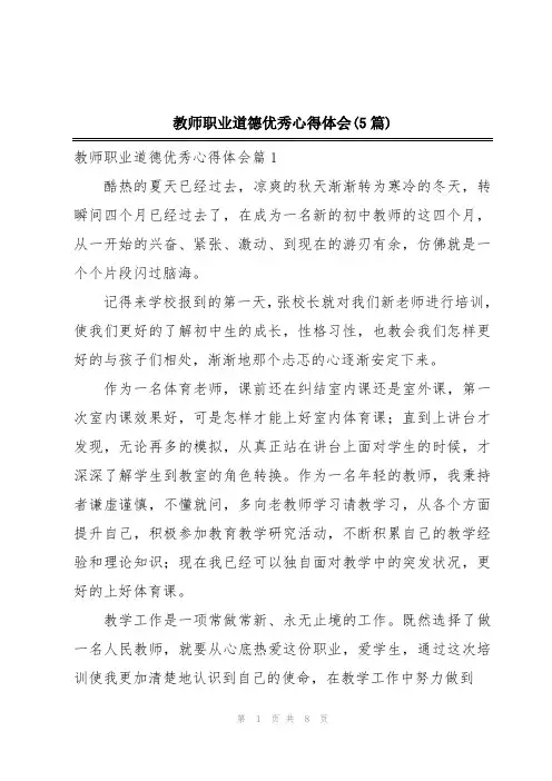 教师职业道德优秀心得体会(5篇)