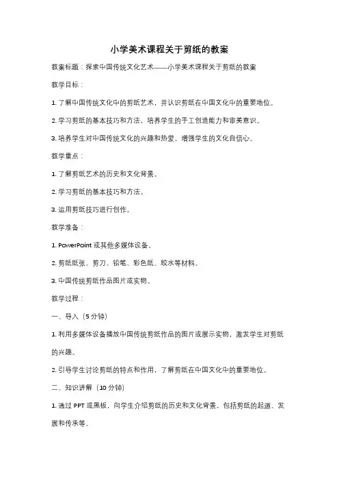 小学美术课程关于剪纸的教案