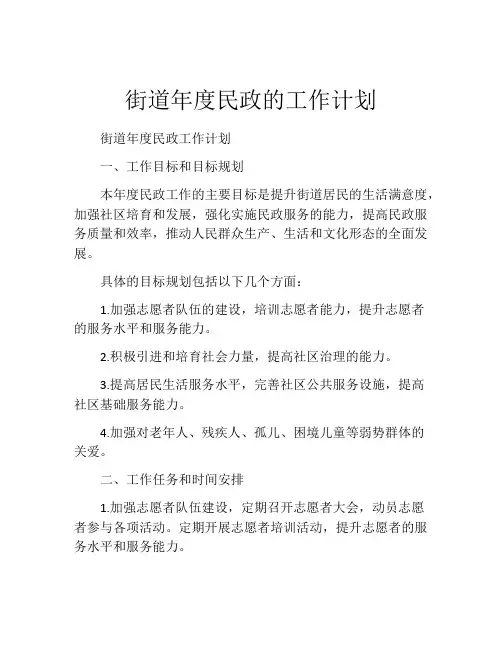 街道年度民政的工作计划