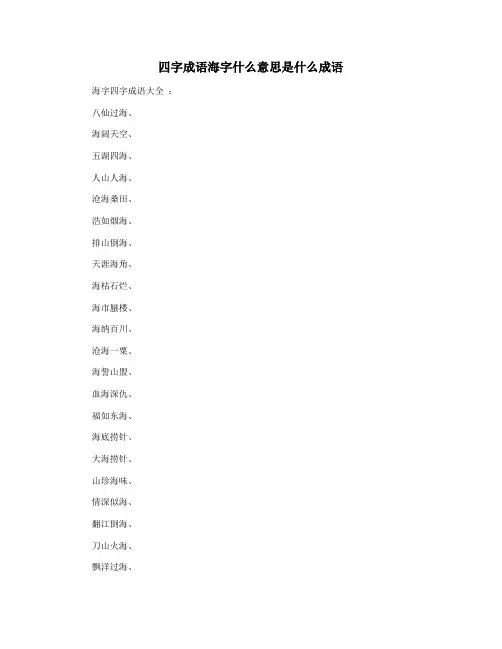 四字成语海字什么意思是什么成语