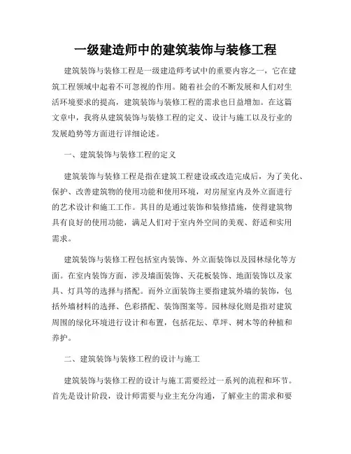 一级建造师中的建筑装饰与装修工程