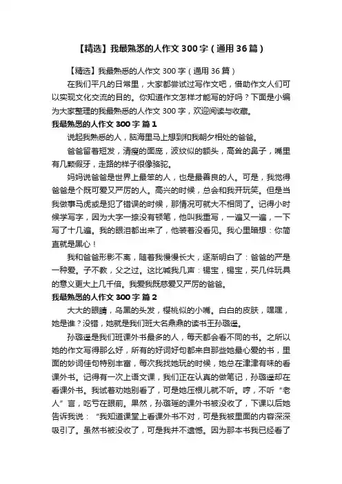 【精选】我最熟悉的人作文300字（通用36篇）