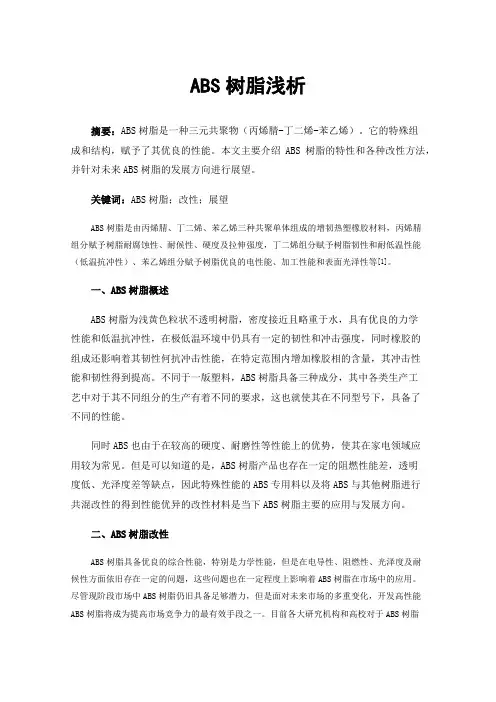 ABS树脂浅析
