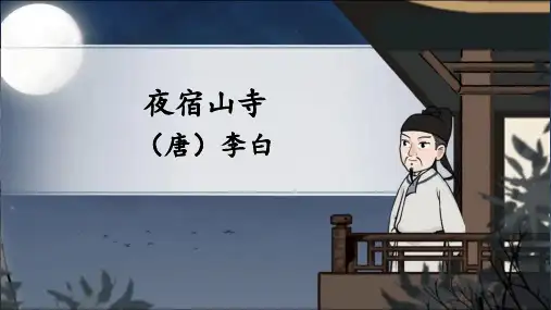 【推荐】古诗二首 夜宿山寺(课件)(共22张PPT)