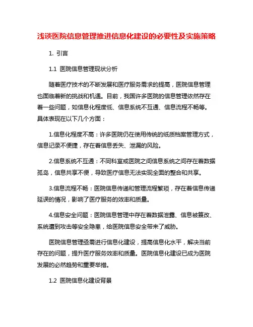 浅谈医院信息管理推进信息化建设的必要性及实施策略