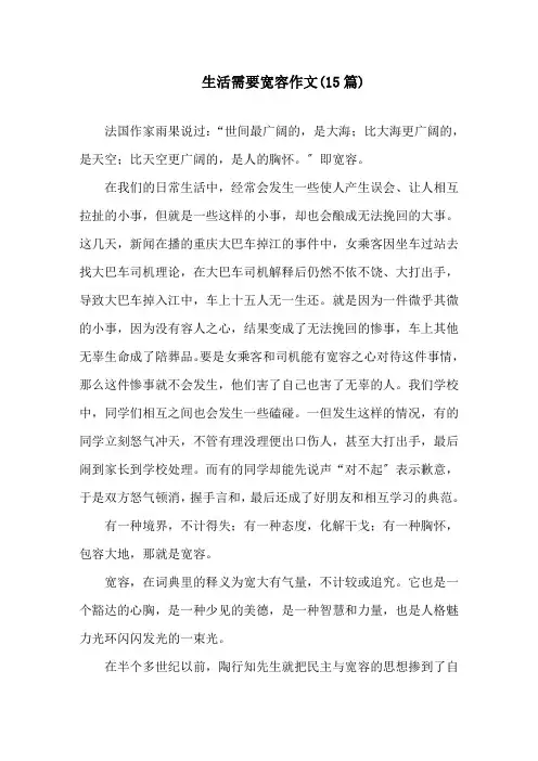 生活需要宽容作文(15篇)精选