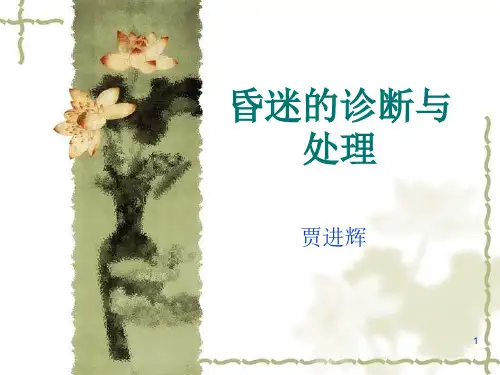 昏迷的诊断与处理PPT课件