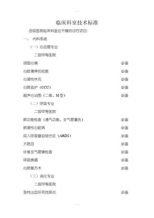 二级医院临床科室技术标准