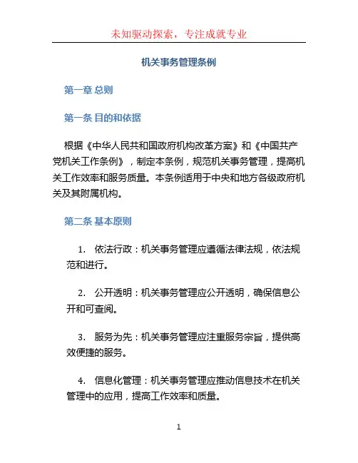 机关事务管理条例