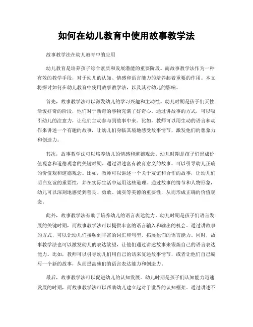 如何在幼儿教育中使用故事教学法