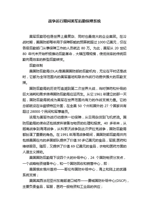战争运行期间美军后勤保障系统