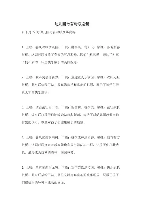 幼儿园七言对联迎新