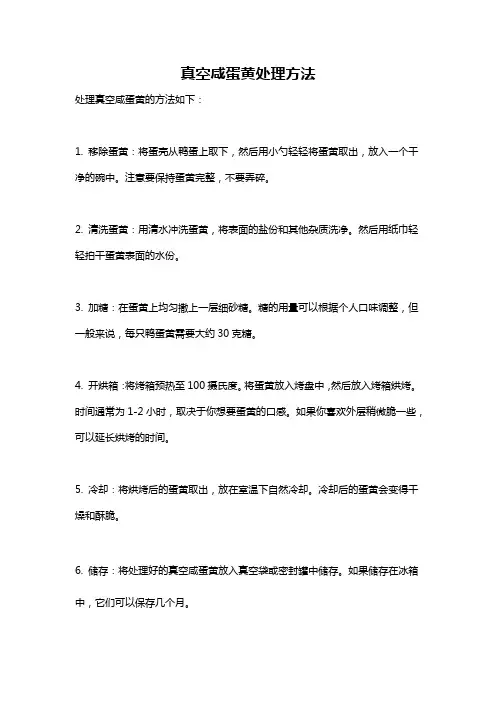 真空咸蛋黄处理方法