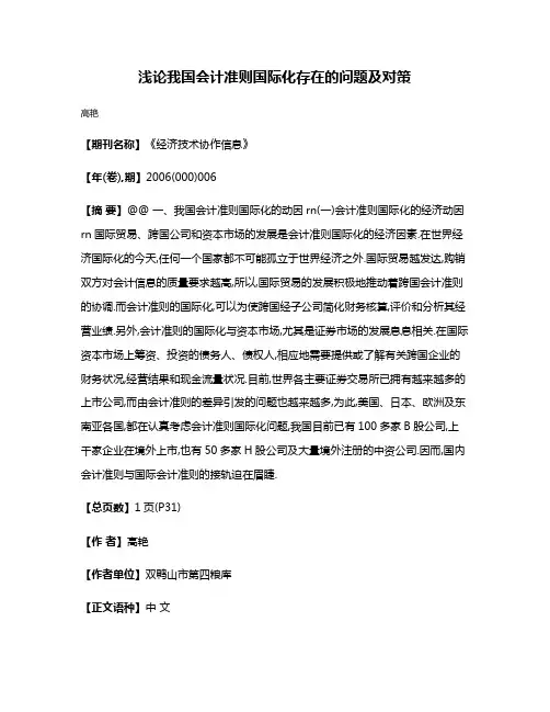 浅论我国会计准则国际化存在的问题及对策