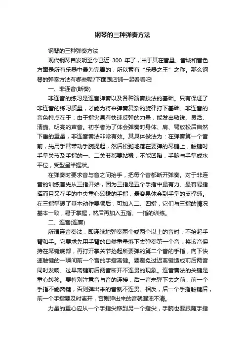 钢琴的三种弹奏方法