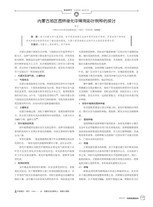 内蒙古地区园林绿化中常用彩叶树种的探讨