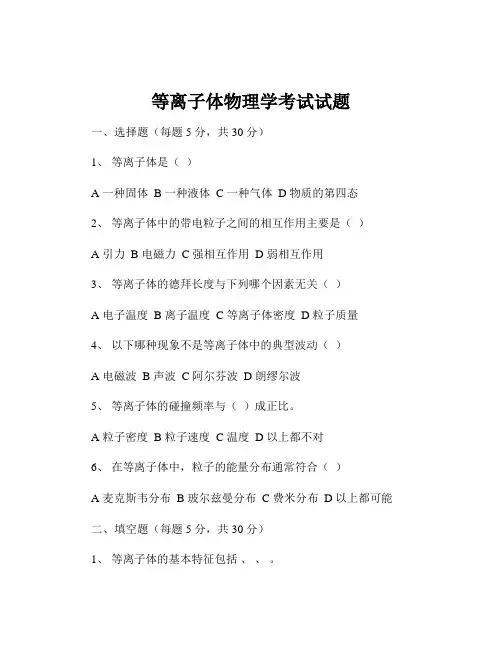 等离子体物理学考试试题
