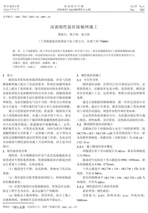 浅谈刚性悬挂接触网施工