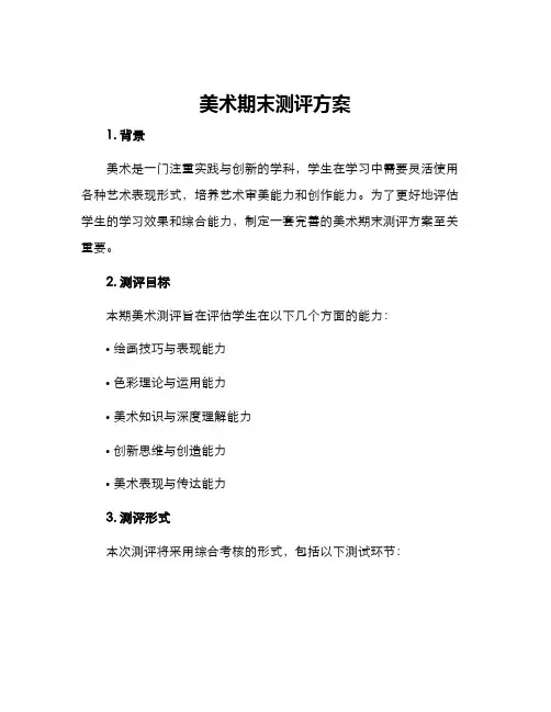 美术期末测评方案