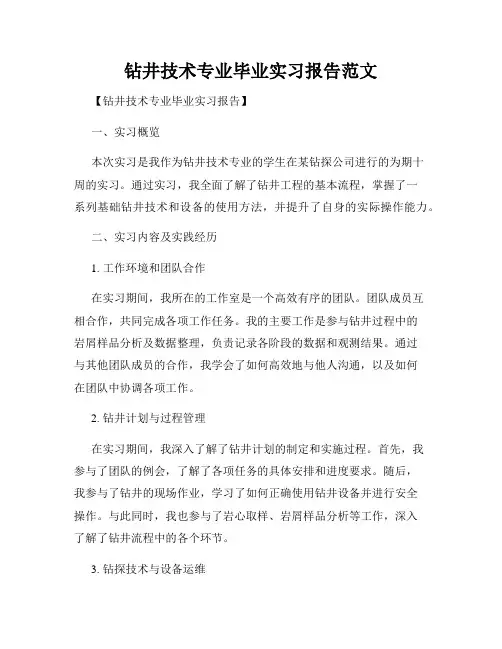 钻井技术专业毕业实习报告范文