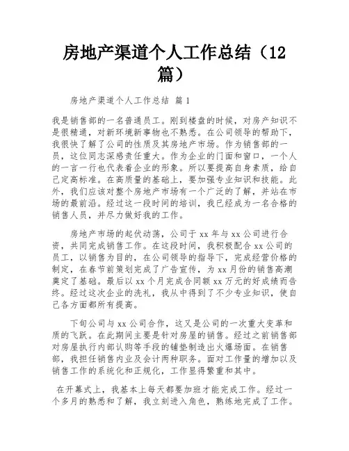 房地产渠道个人工作总结(12篇)