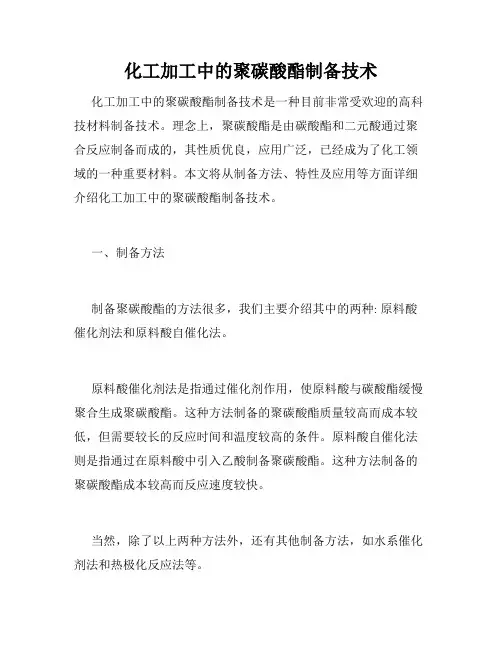 化工加工中的聚碳酸酯制备技术