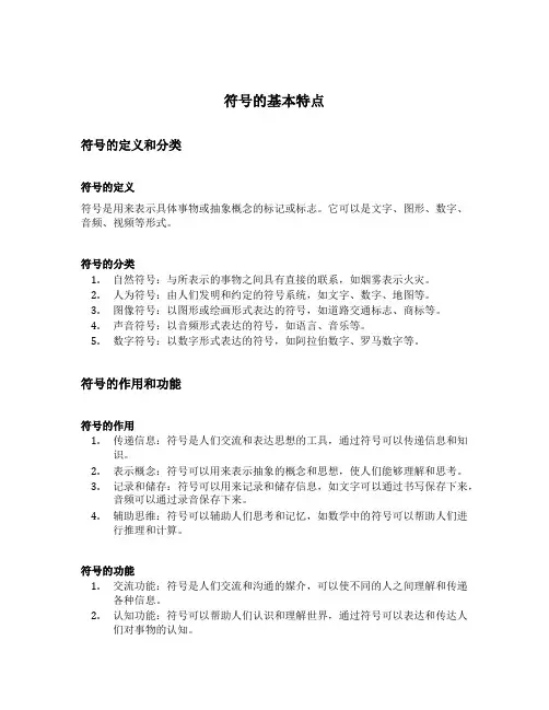 符号的基本特点
