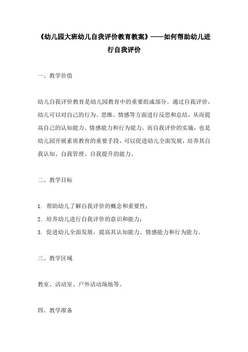 幼儿园大班幼儿自我评价教育教案如何帮助幼儿进行自我评价