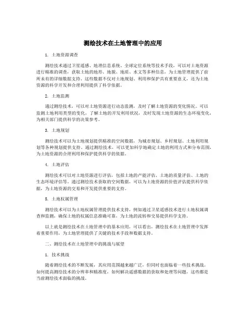 测绘技术在土地管理中的应用