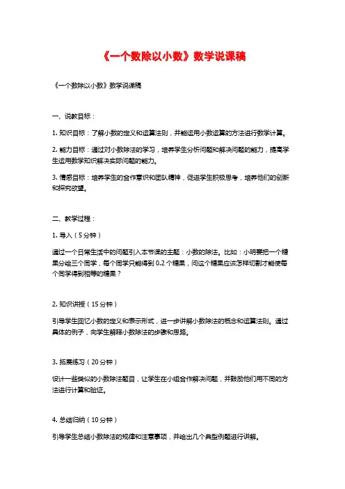 《一个数除以小数》数学说课稿