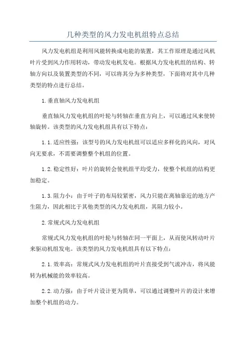 几种类型的风力发电机组特点总结