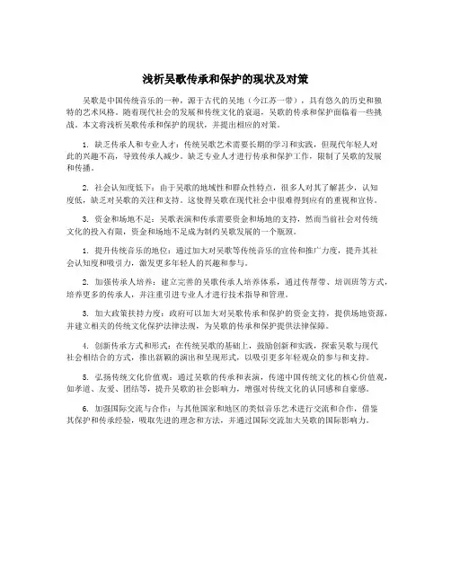 浅析吴歌传承和保护的现状及对策