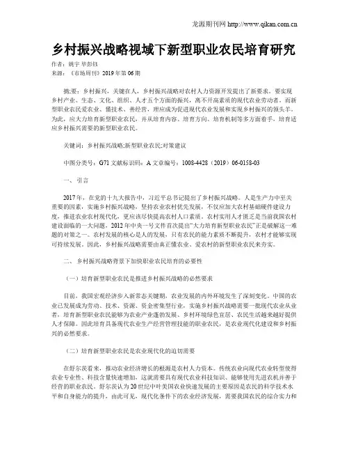 乡村振兴战略视域下新型职业农民培育研究