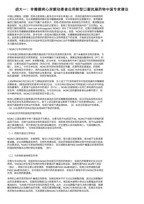 胡大一：非瓣膜病心房颤动患者应用新型口服抗凝药物中国专家建议