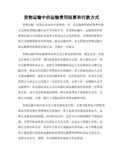 货物运输中的运输费用结算和付款方式