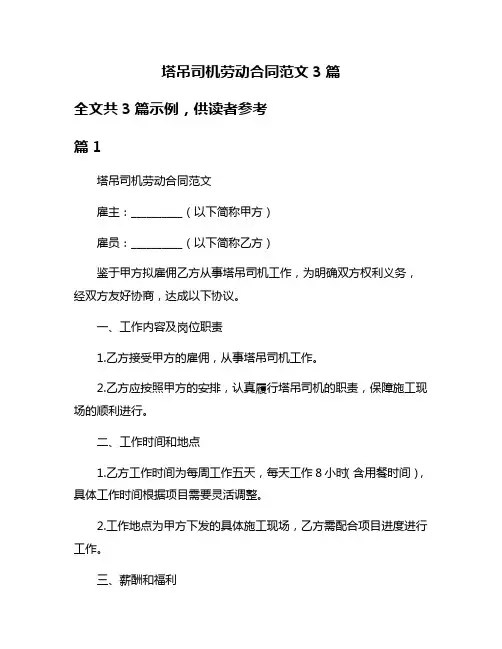 塔吊司机劳动合同范文3篇