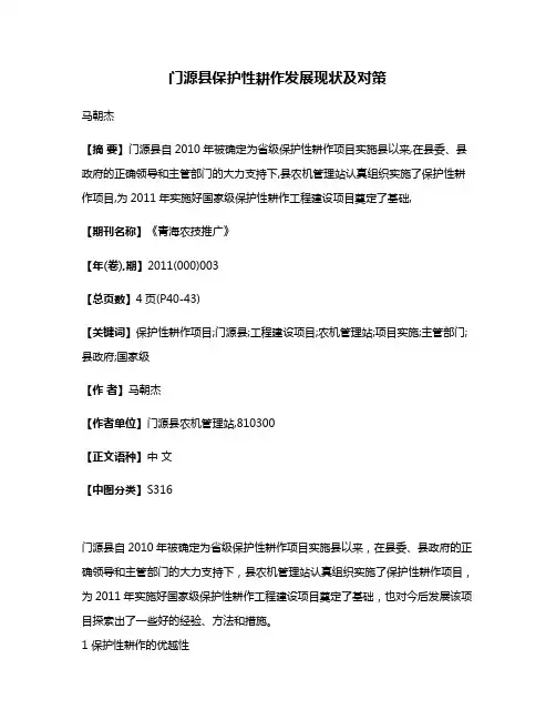 门源县保护性耕作发展现状及对策