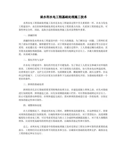 谈水利水电工程基础处理施工技术