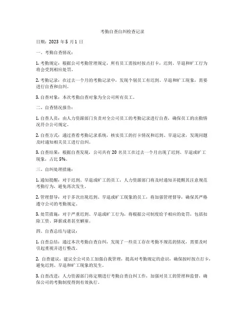 考勤自查自纠检查记录