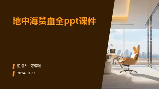 地中海贫血全ppt课件