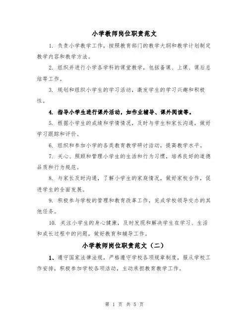 小学教师岗位职责范文(三篇)