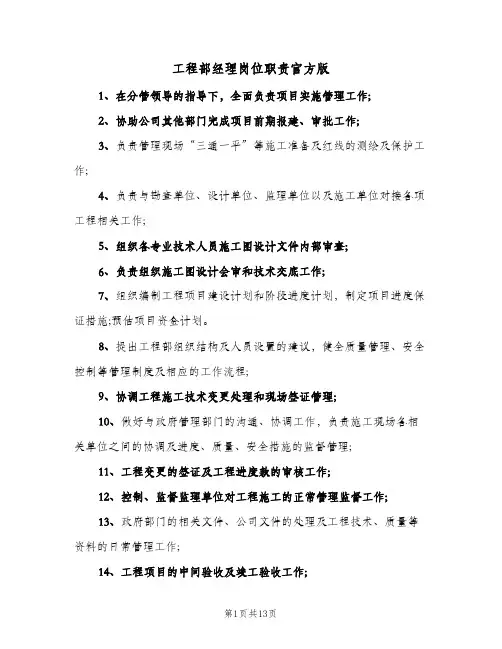 工程部经理岗位职责官方版(五篇)