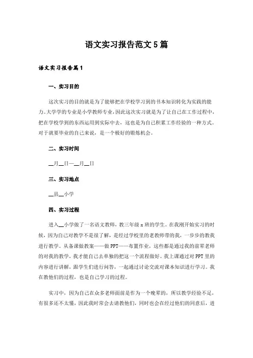 语文实习报告范文5篇