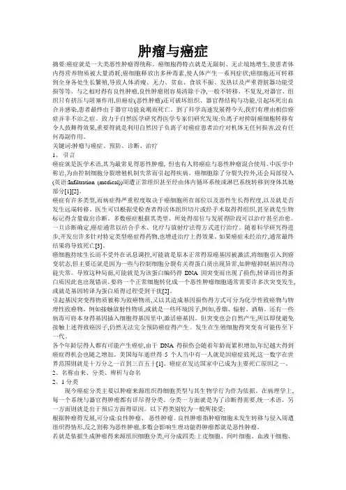 肿瘤与癌症文献综述